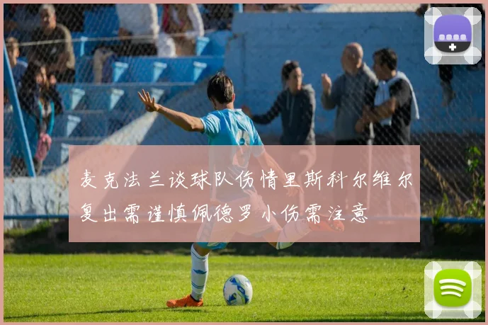 麦克法兰谈球队伤情里斯科尔维尔复出需谨慎佩德罗小伤需注意