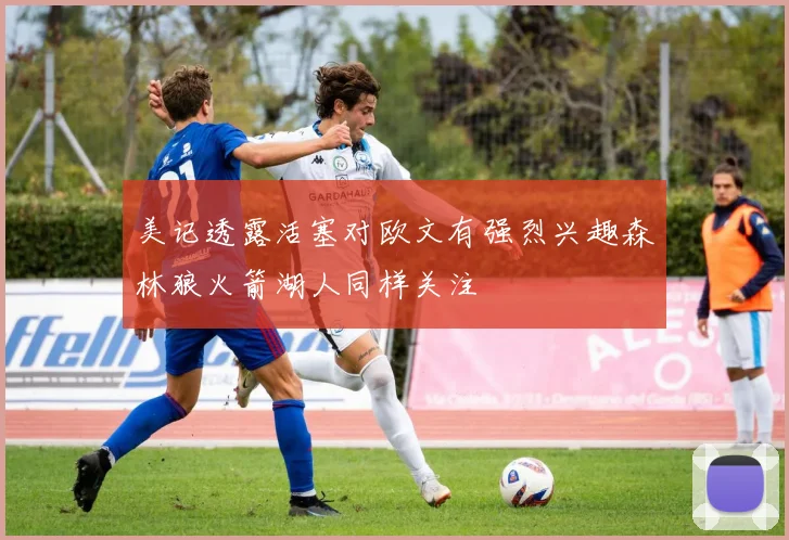 美记透露活塞对欧文有强烈兴趣森林狼火箭湖人同样关注