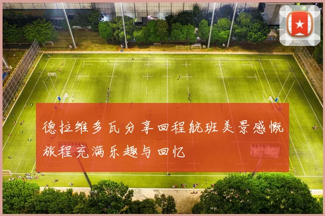 德拉维多瓦分享回程航班美景感慨旅程充满乐趣与回忆